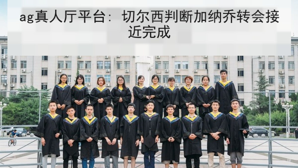 ag真人厅平台: 切尔西判断加纳乔转会接近完成
