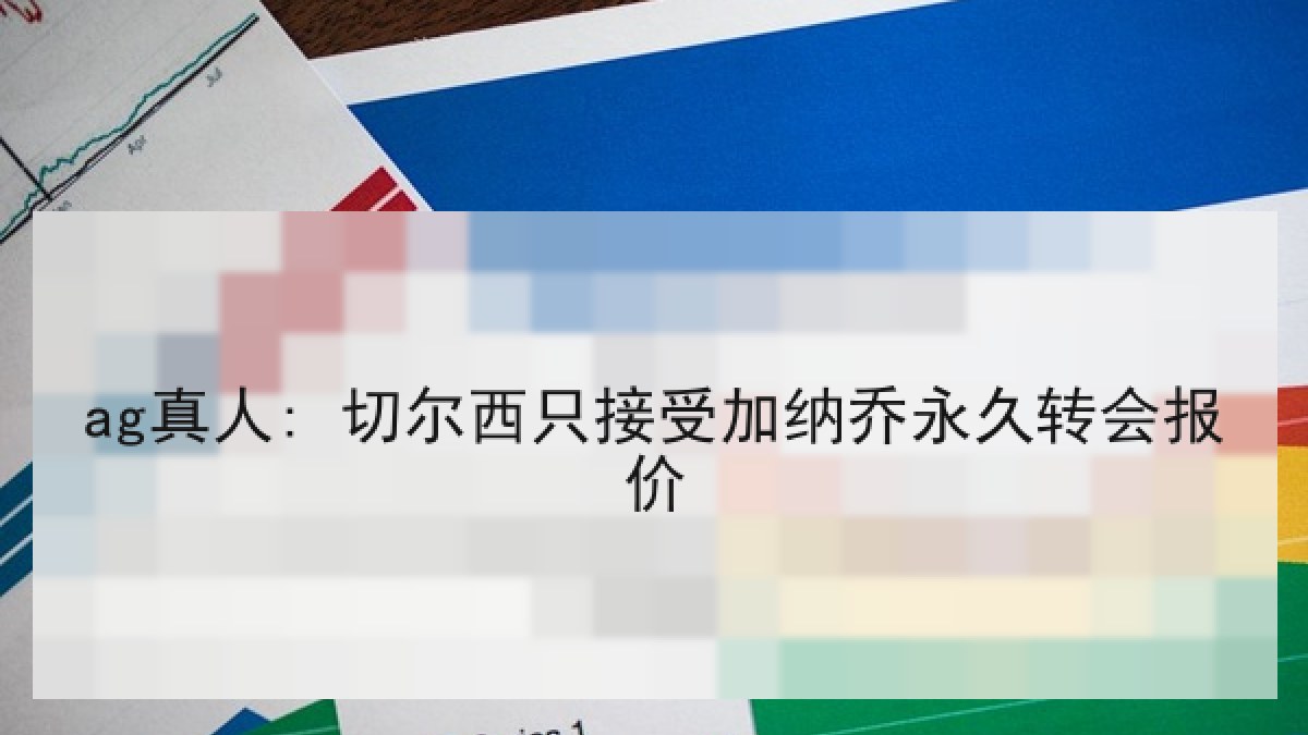 ag真人: 切尔西只接受加纳乔永久转会报价
