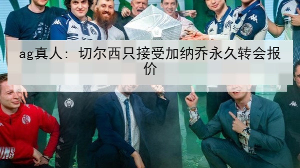 ag真人: 切尔西只接受加纳乔永久转会报价