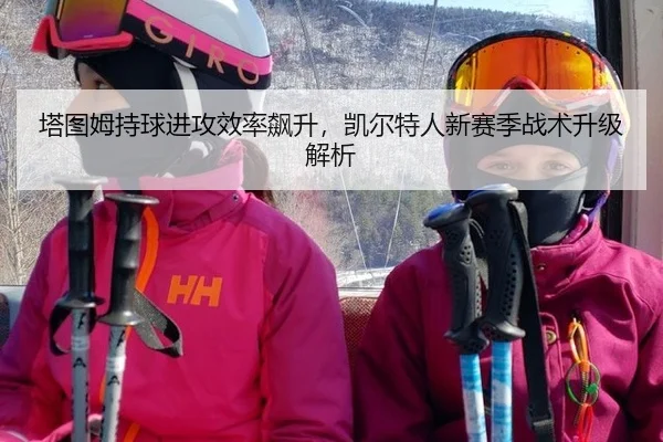 塔图姆持球进攻效率飙升，凯尔特人新赛季战术升级解析