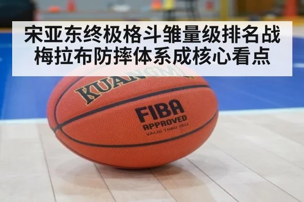 宋亚东终极格斗雏量级排名战 梅拉布防摔体系成核心看点