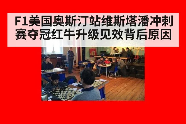 F1美国奥斯汀站维斯塔潘冲刺赛夺冠红牛升级见效背后原因
