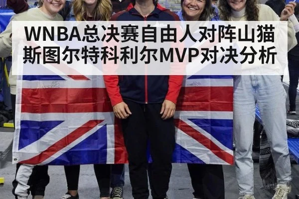 WNBA总决赛自由人对阵山猫 斯图尔特科利尔MVP对决分析