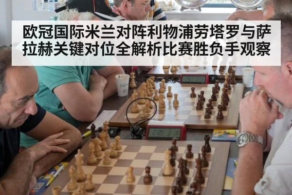欧冠国际米兰对阵利物浦劳塔罗与萨拉赫关键对位全解析比赛胜负手观察