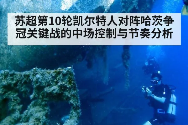 苏超第10轮凯尔特人对阵哈茨争冠关键战的中场控制与节奏分析